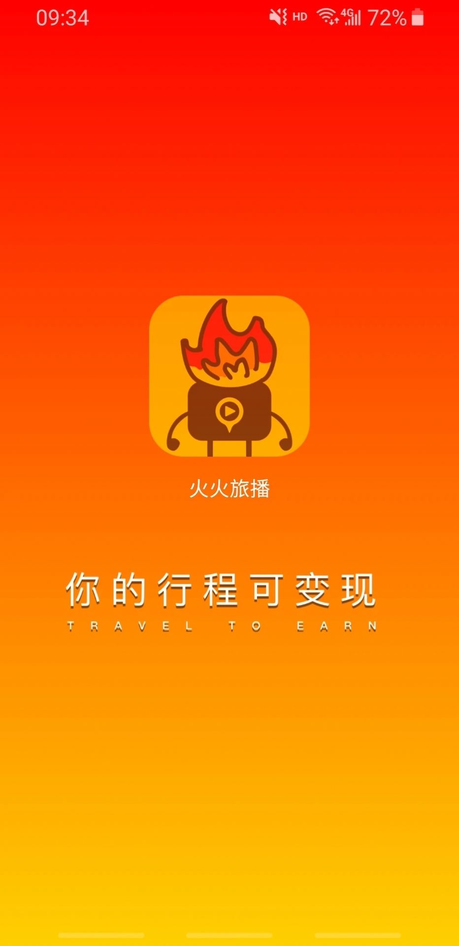 火火旅播行程界面