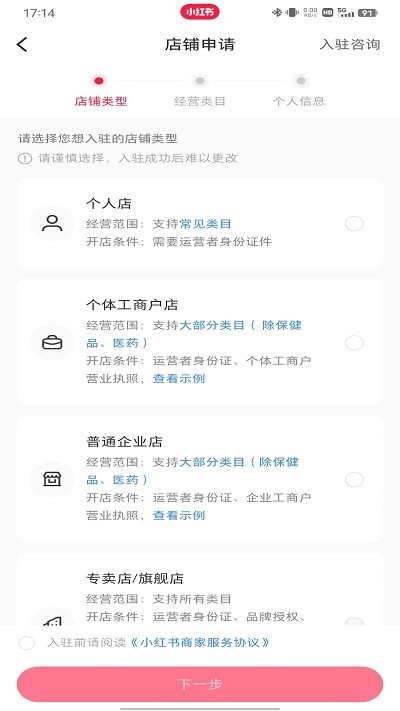 小红书开店步骤6