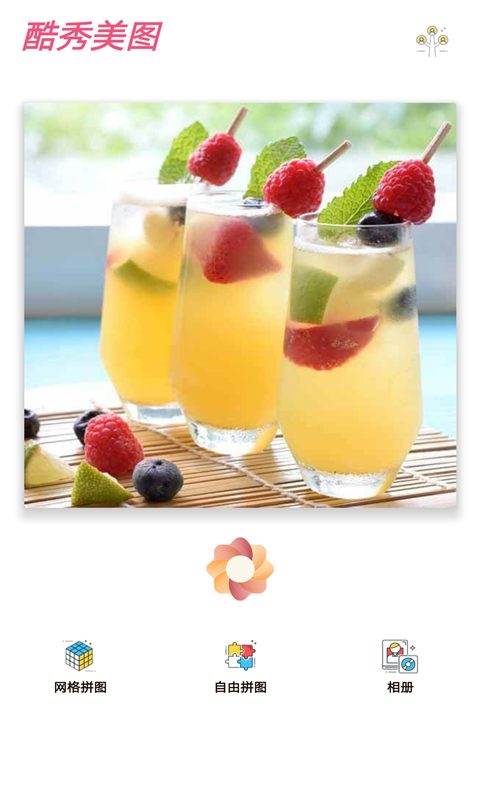酷秀美图 最新版