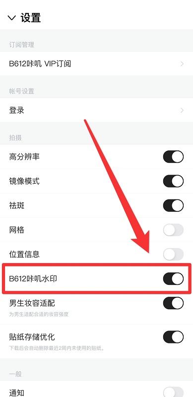 b612咔叽水印开关