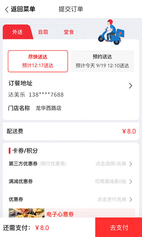 达美乐配送追踪