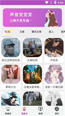 游戏聊天变声器操作界面