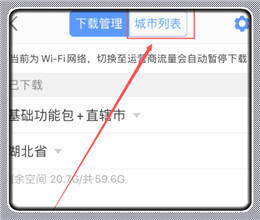 高德地图下载界面