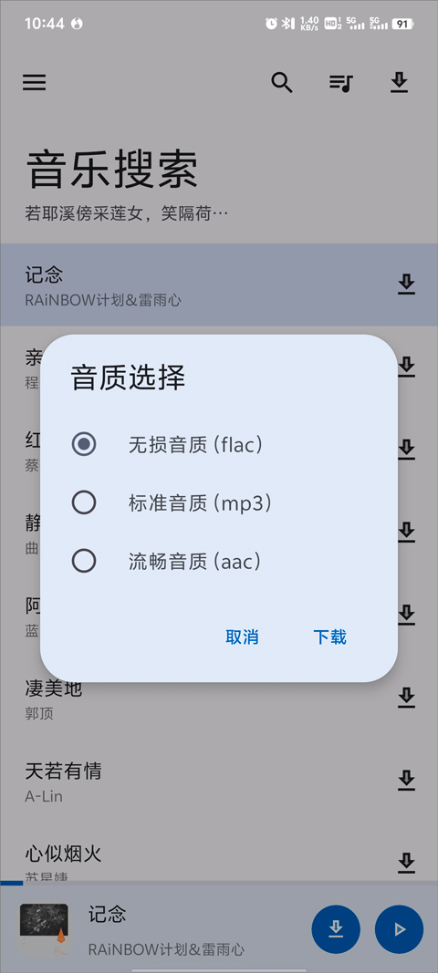 音质选择界面