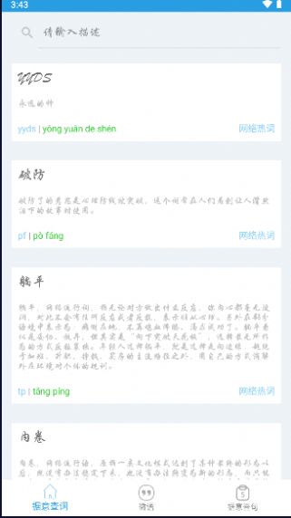 觅言词典搜索演示