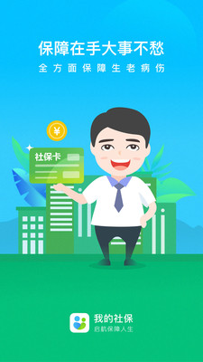我的社保操作界面示意图
