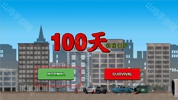 100天扫除僵尸内置菜单版