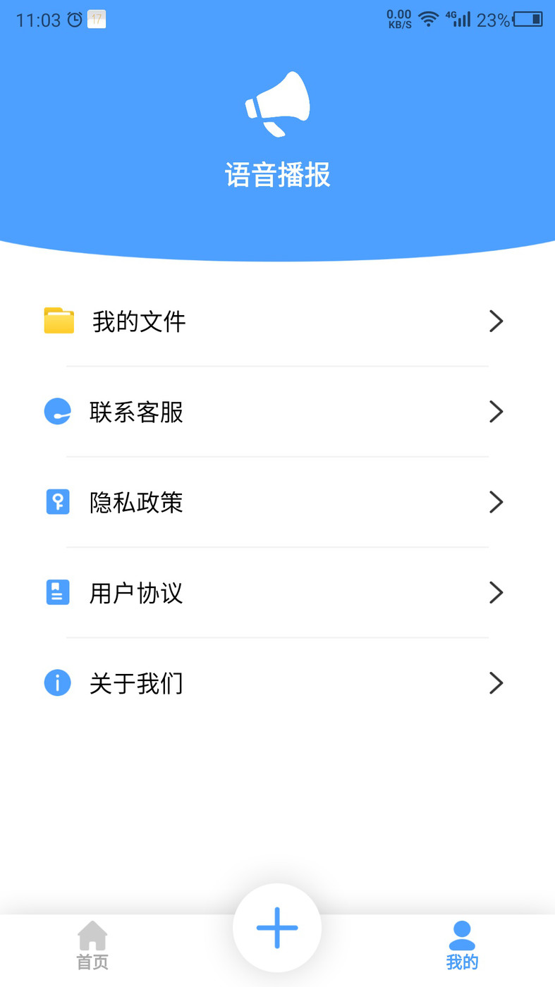 语音播报官配音界面