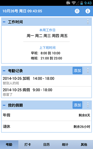 考勤设置界面