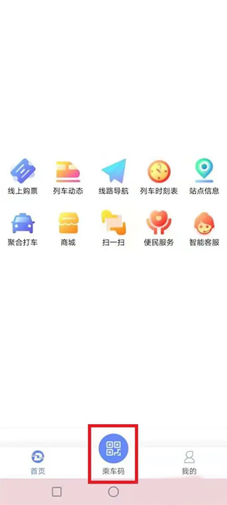 点击乘车码示意图