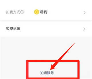 微信关闭自动续费步骤截图