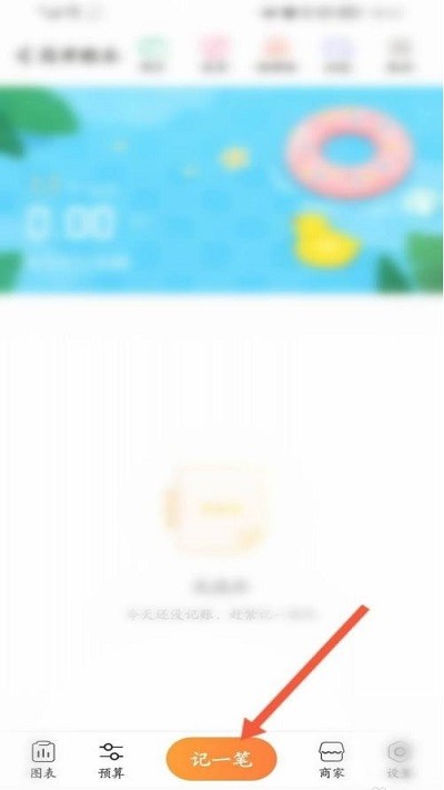 点击记一笔