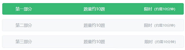 北森测评三题型时间分配