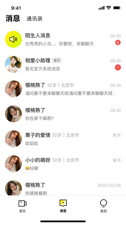 趣相爱匹配界面