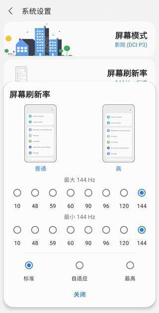 刷新率调整界面