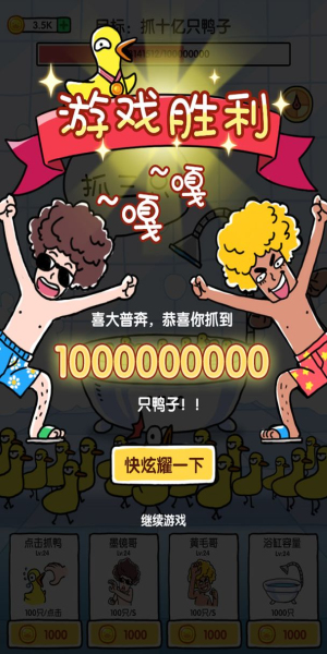 抓10亿只鸭子游戏特效