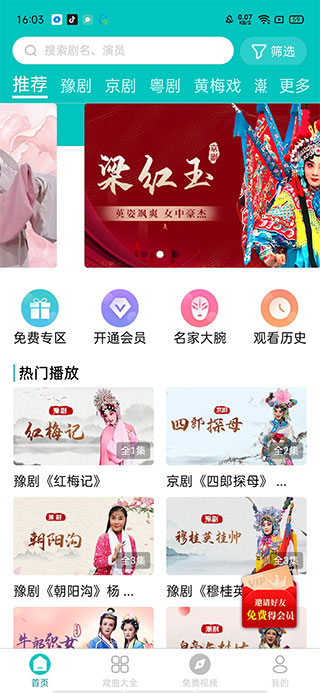 梨园行戏曲首页