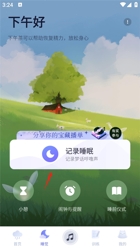 记录睡眠第一步