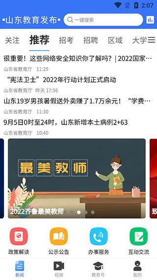 山东教育发布首页布局