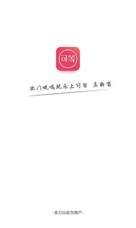可等旅游功能界面