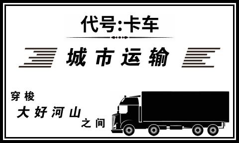 代号卡车实机画面