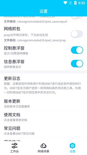 QNET网络参数设置界面