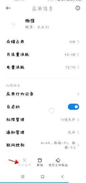 停止微信运行