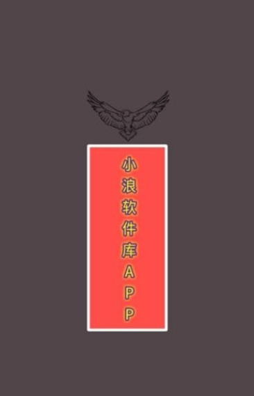 小浪软件库2.0资源展示