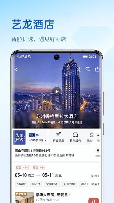 艺龙旅行网手机客户端