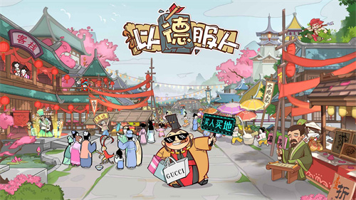 以德服人测试服经营玩法