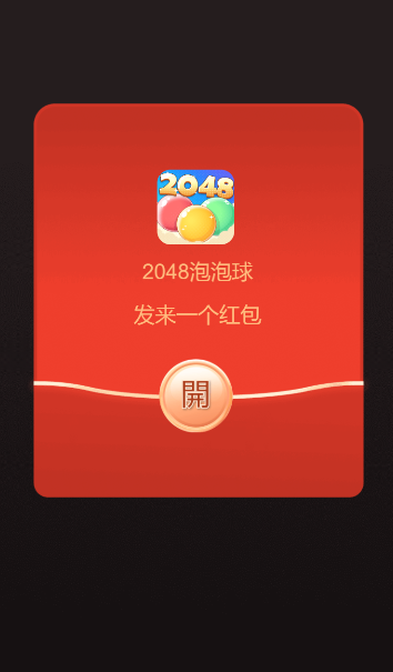 2048泡泡球红包版主界面