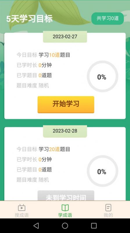 成语智能宝闯关界面