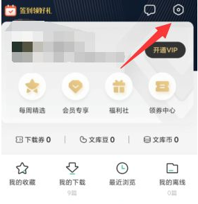 百度文库会员操作界面