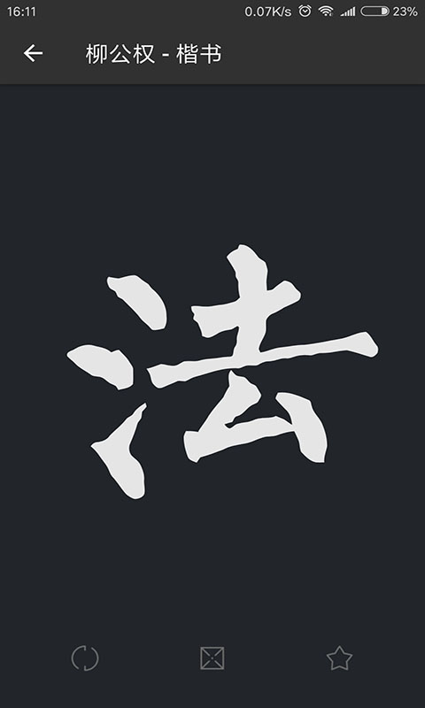 篆刻字典界面