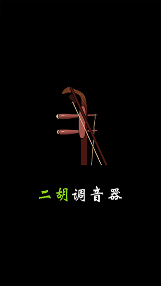二胡调音器操作界面