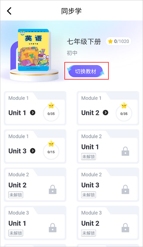 外研U学校园版教材切换