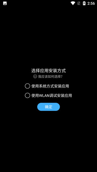 应用安装方式选择