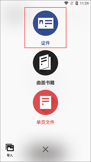 证件模式选择