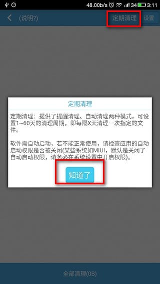 定期清理设置
