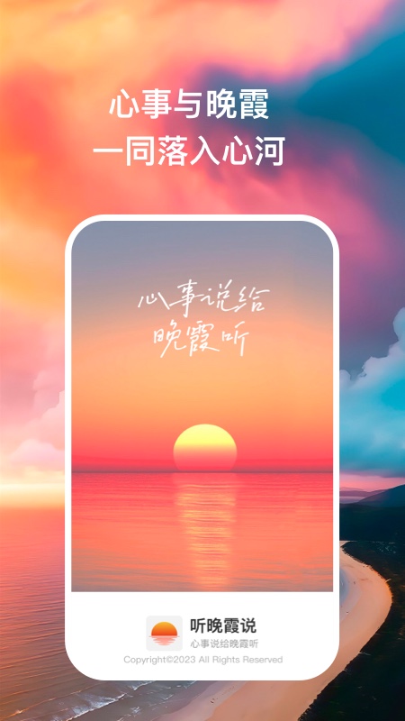 听晚霞说主界面