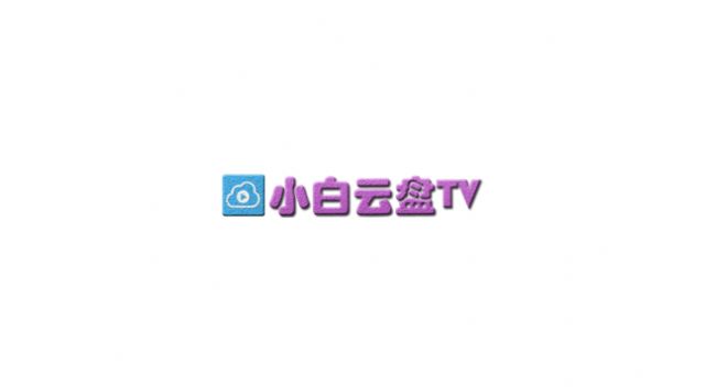 小白云盘TV设备演示
