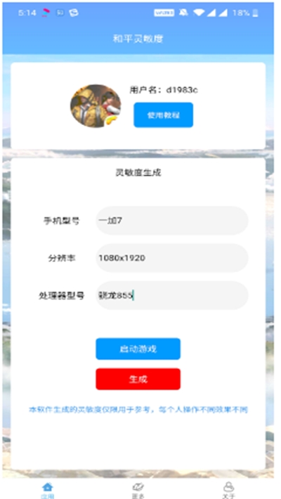 灵敏度调试界面