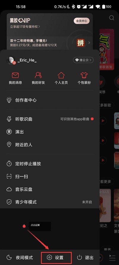 网易云设置界面