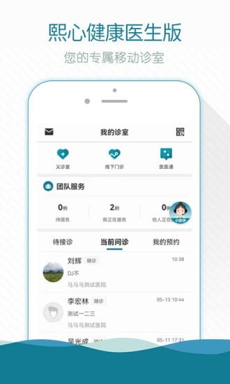 熙心健康医生版医生工作台界面