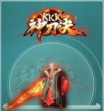 kkk神刀诀战斗场景