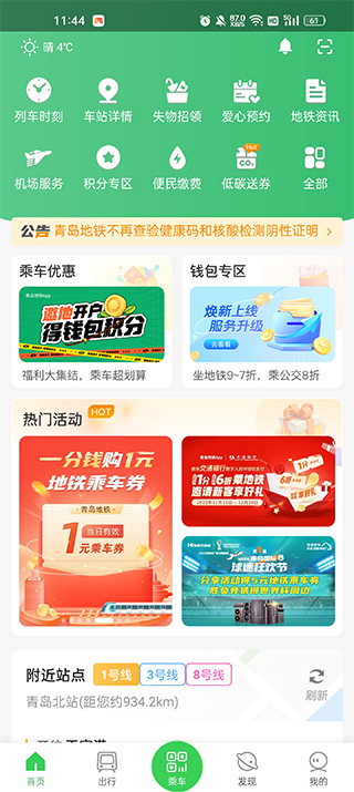 青岛地铁APP首页
