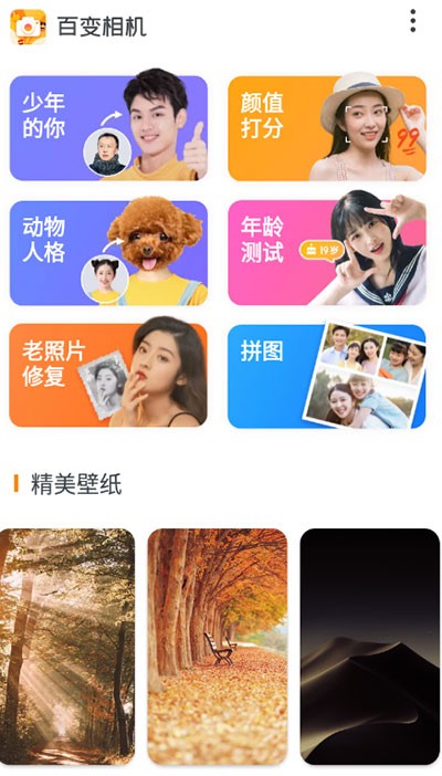 百变相机变年轻界面展示