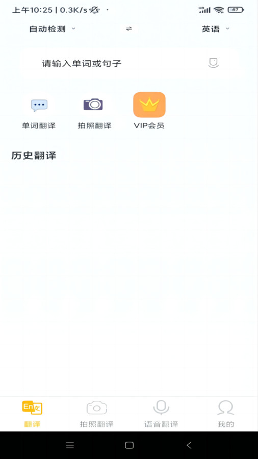 智慧翻译助手离线翻译演示