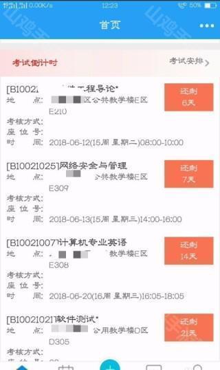 考试提醒