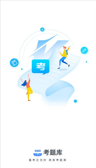考题库启动界面
